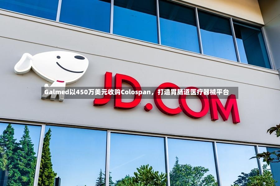 Galmed以450万美元收购Colospan，打造胃肠道医疗器械平台-第2张图片