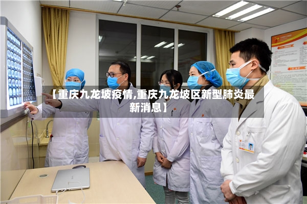 【重庆九龙坡疫情,重庆九龙坡区新型肺炎最新消息】