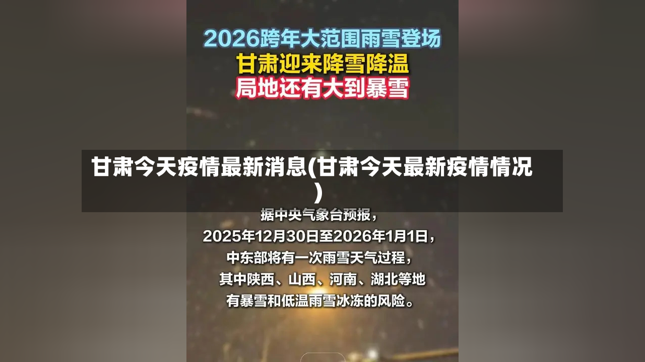 甘肃今天疫情最新消息(甘肃今天最新疫情情况)