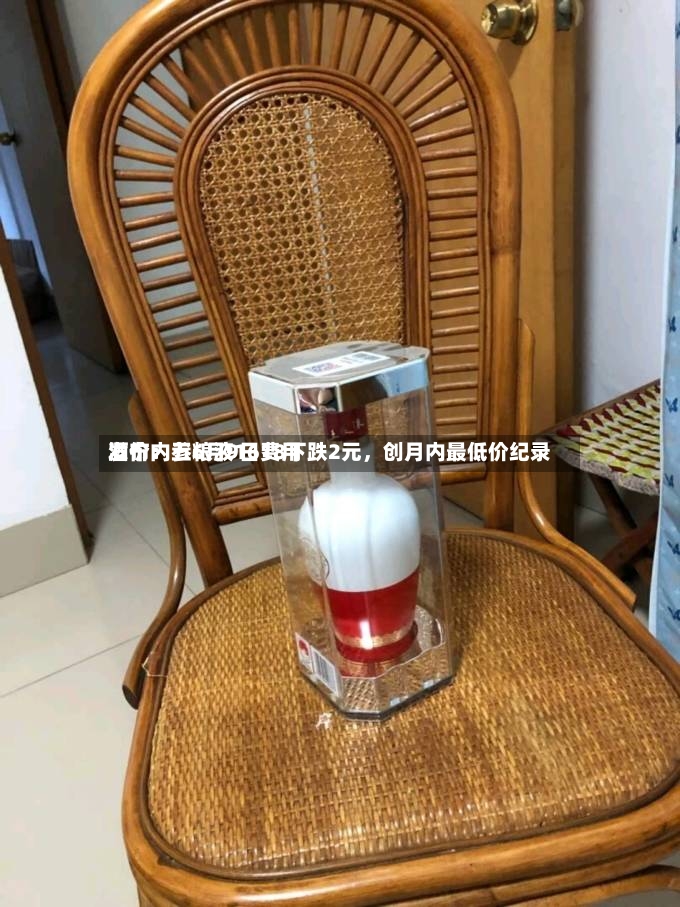 酒价内参6月9日费用发布：五粮液1618下跌2元，创月内最低价纪录-第2张图片