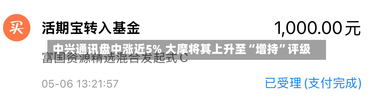 中兴通讯盘中涨近5% 大摩将其上升至“增持	”评级-第2张图片