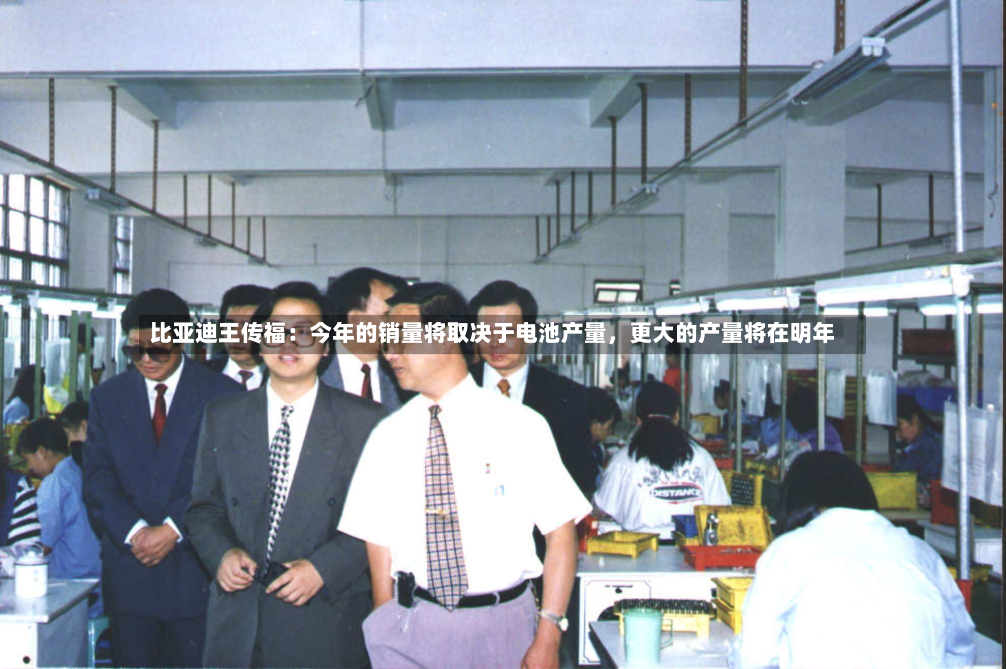 比亚迪王传福：今年的销量将取决于电池产量，更大的产量将在明年-第2张图片