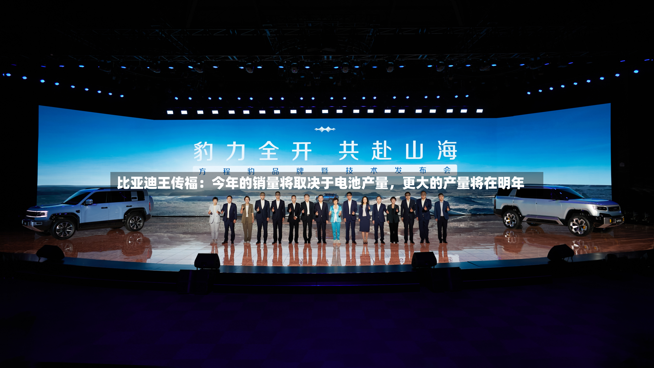 比亚迪王传福：今年的销量将取决于电池产量	，更大的产量将在明年-第3张图片