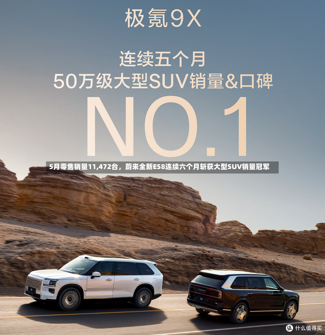 5月零售销量11,472台，蔚来全新ES8连续六个月斩获大型SUV销量冠军-第3张图片