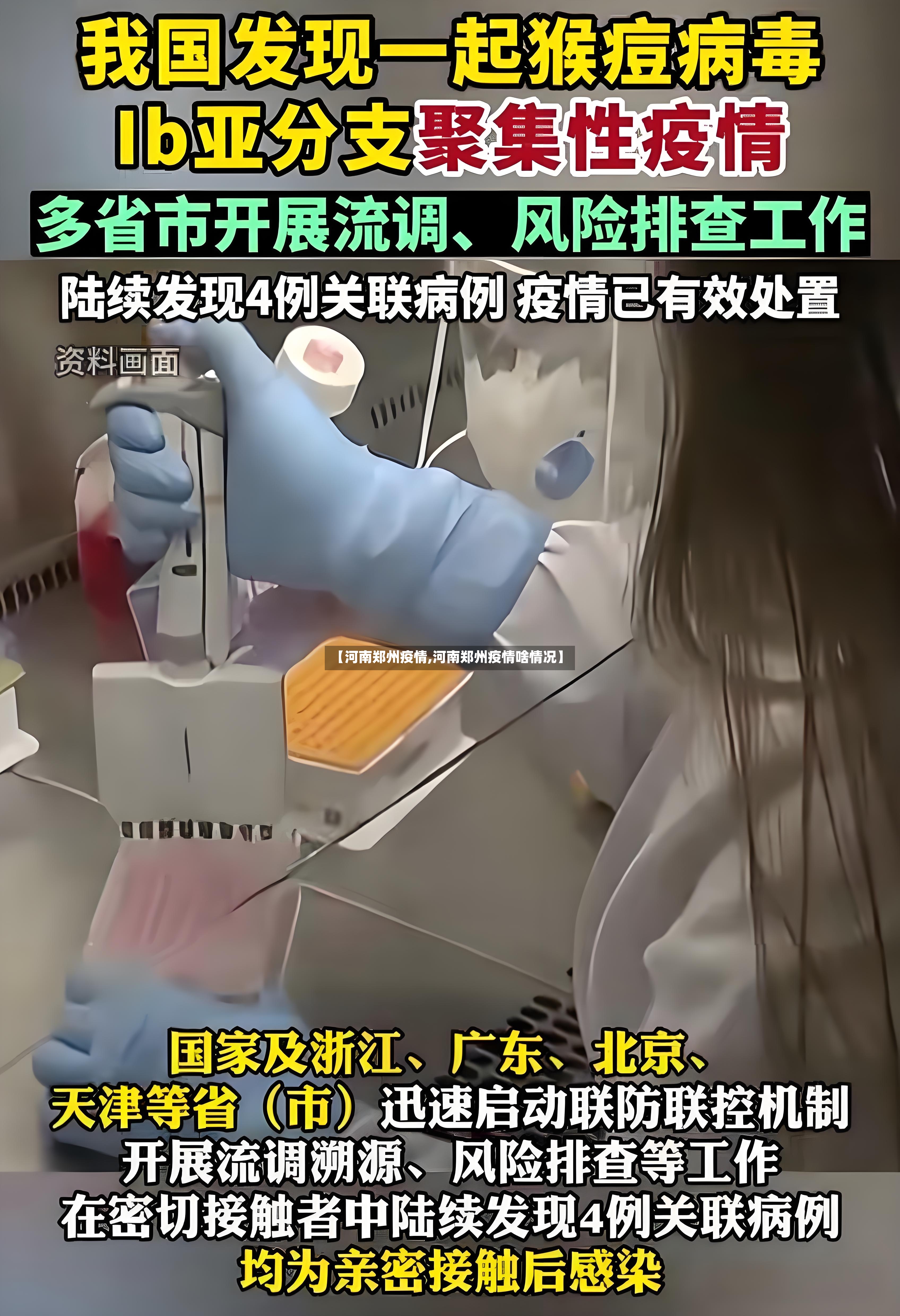 【河南郑州疫情,河南郑州疫情啥情况】-第3张图片
