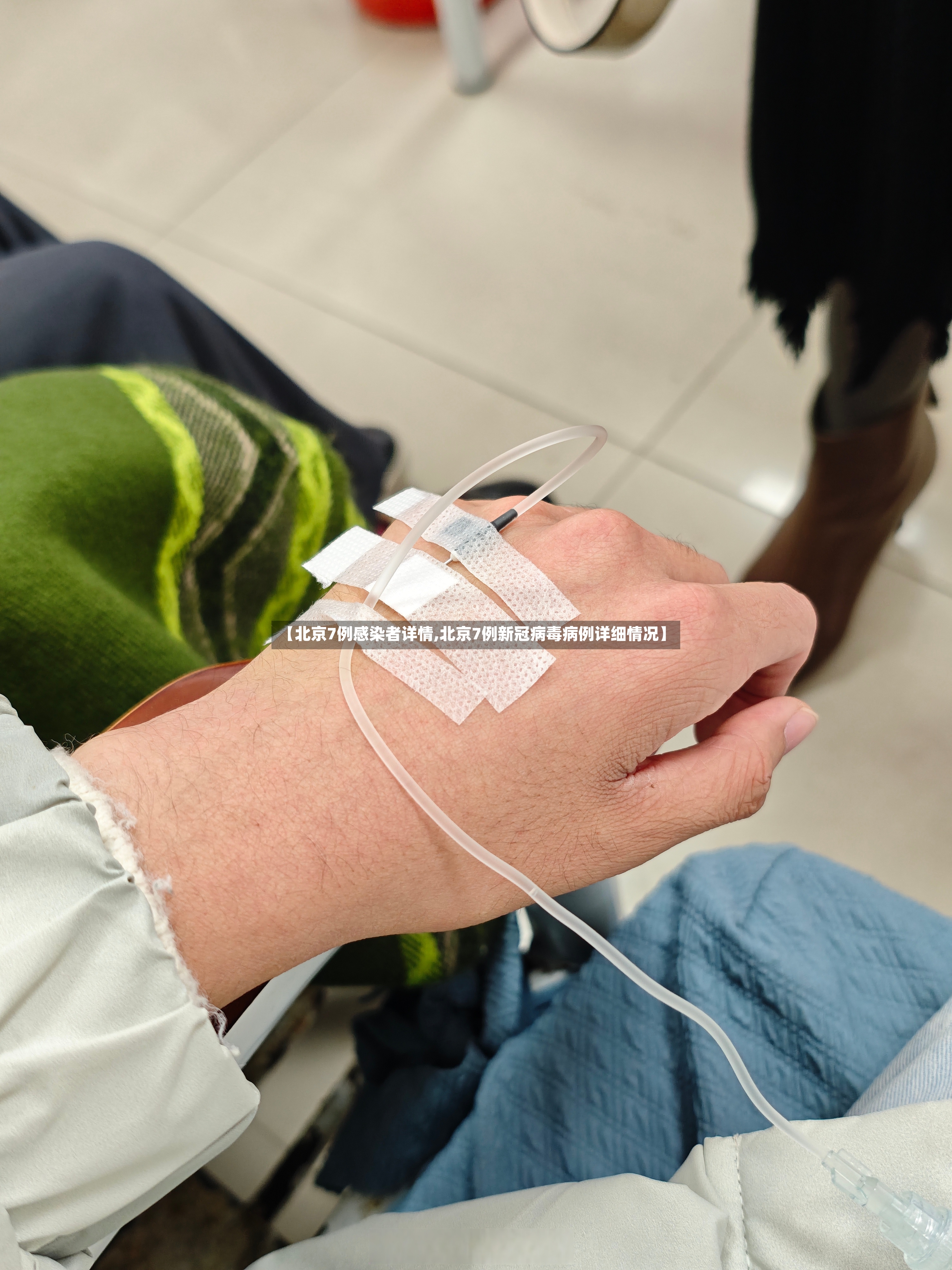 【北京7例感染者详情,北京7例新冠病毒病例详细情况】-第2张图片