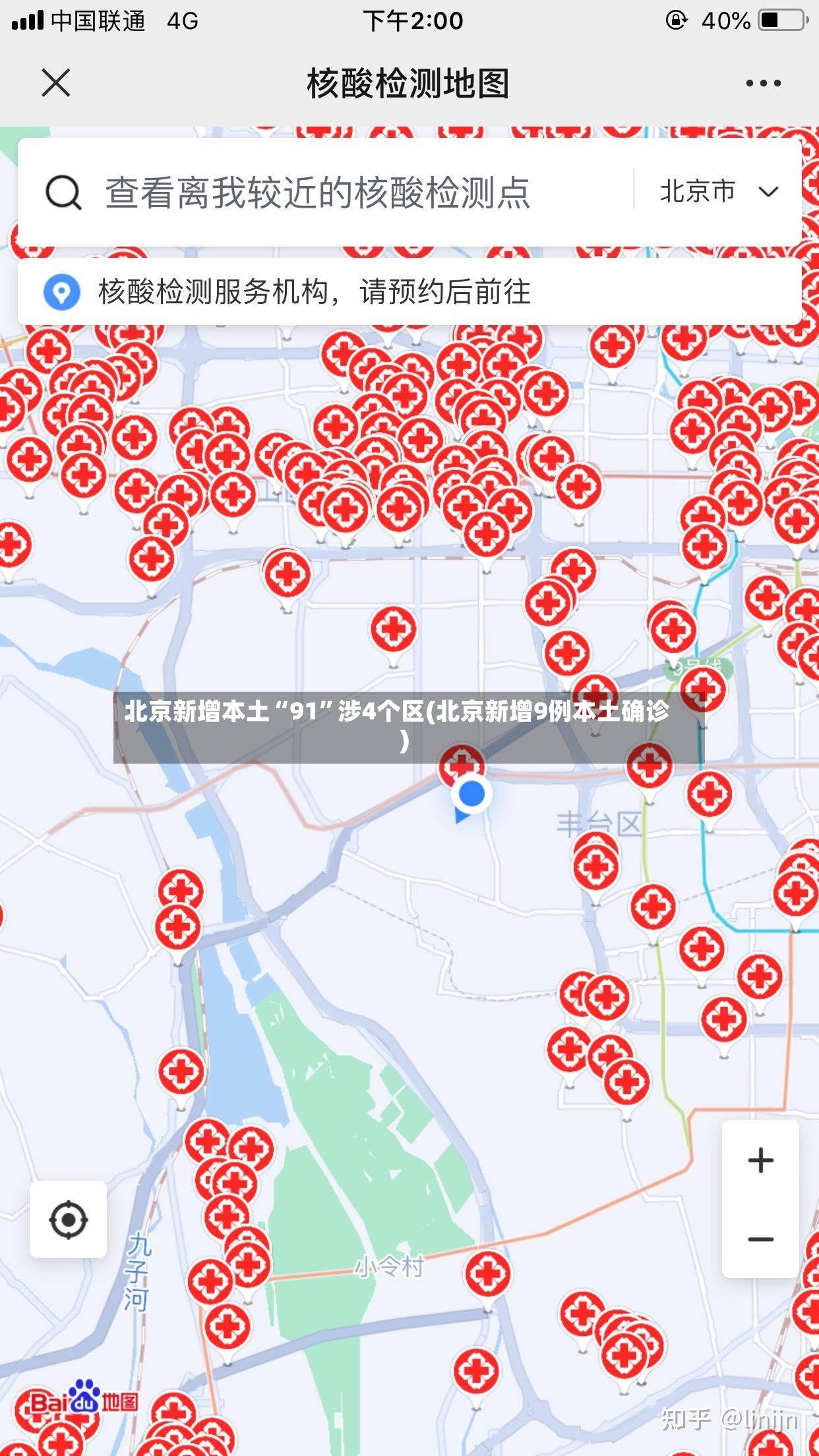 北京新增本土“91”涉4个区(北京新增9例本土确诊)-第2张图片