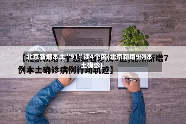 北京新增本土“91	”涉4个区(北京新增9例本土确诊)-第3张图片