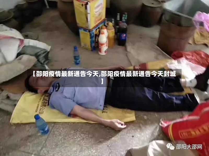 【邵阳疫情最新通告今天,邵阳疫情最新通告今天封城】-第3张图片