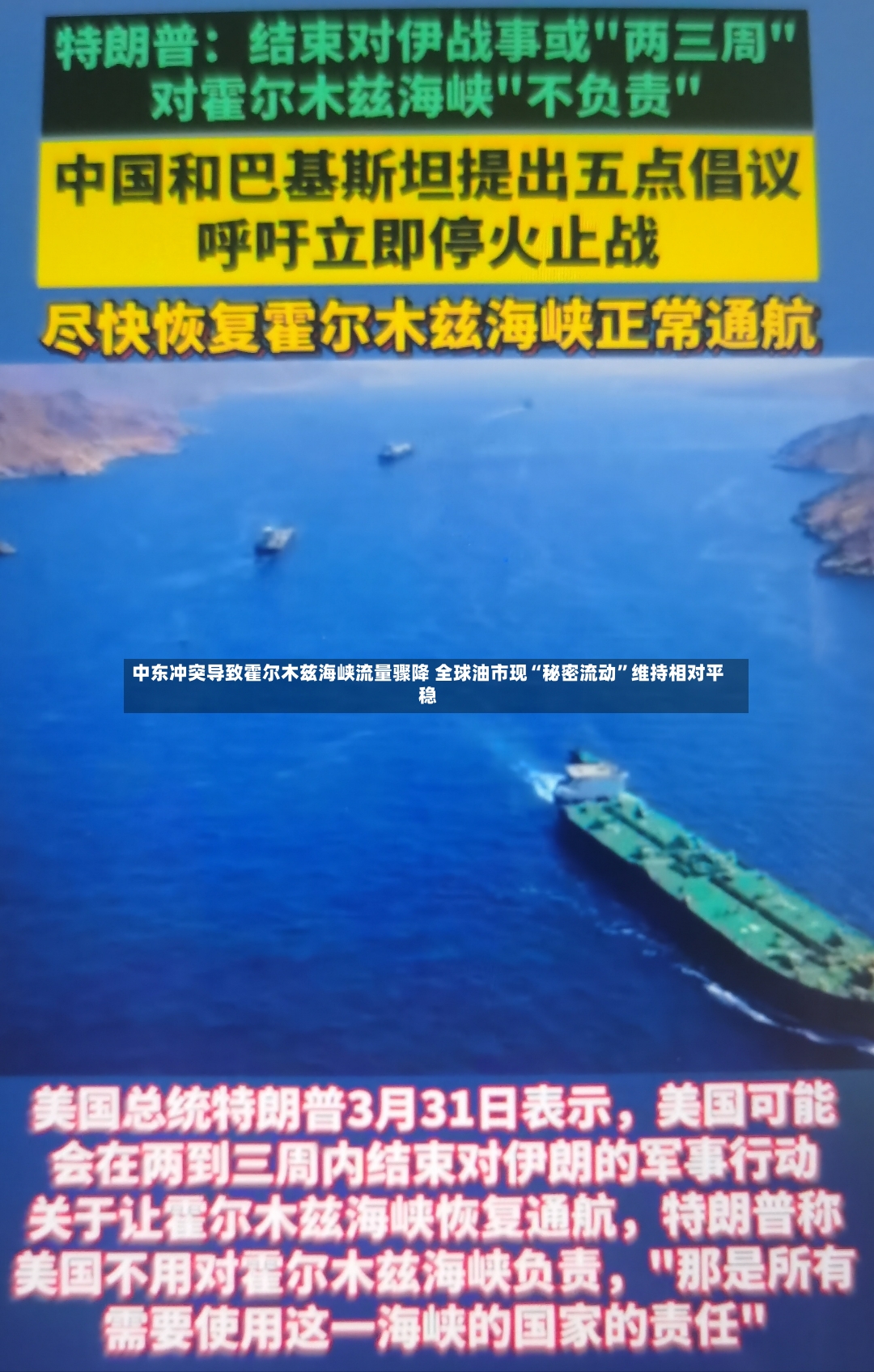 中东冲突导致霍尔木兹海峡流量骤降 全球油市现“秘密流动”维持相对平稳-第2张图片