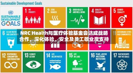 NRC Health与医疗体验基金会达成战略合作，深化体验	、安全及员工敬业度支持-第2张图片