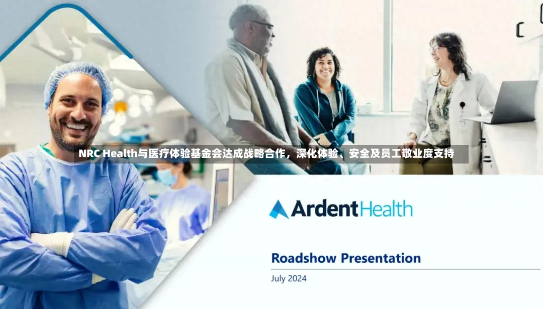 NRC Health与医疗体验基金会达成战略合作，深化体验、安全及员工敬业度支持-第3张图片