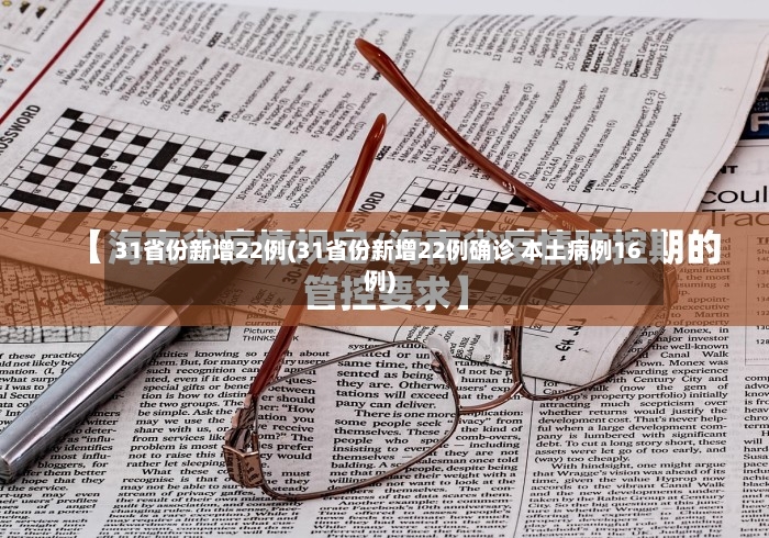 31省份新增22例(31省份新增22例确诊 本土病例16例)
