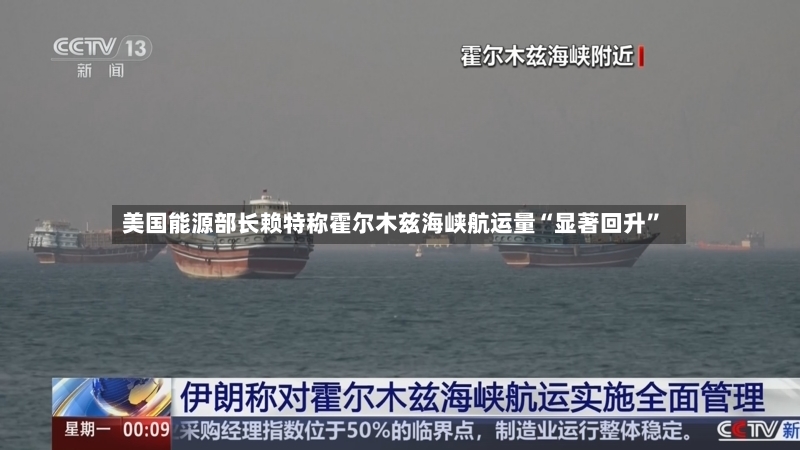 美国能源部长赖特称霍尔木兹海峡航运量“显著回升	”-第2张图片