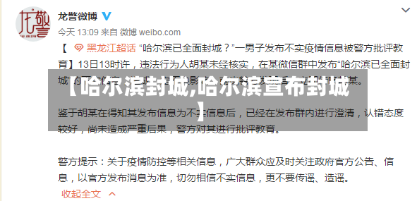 【哈尔滨封城,哈尔滨宣布封城】