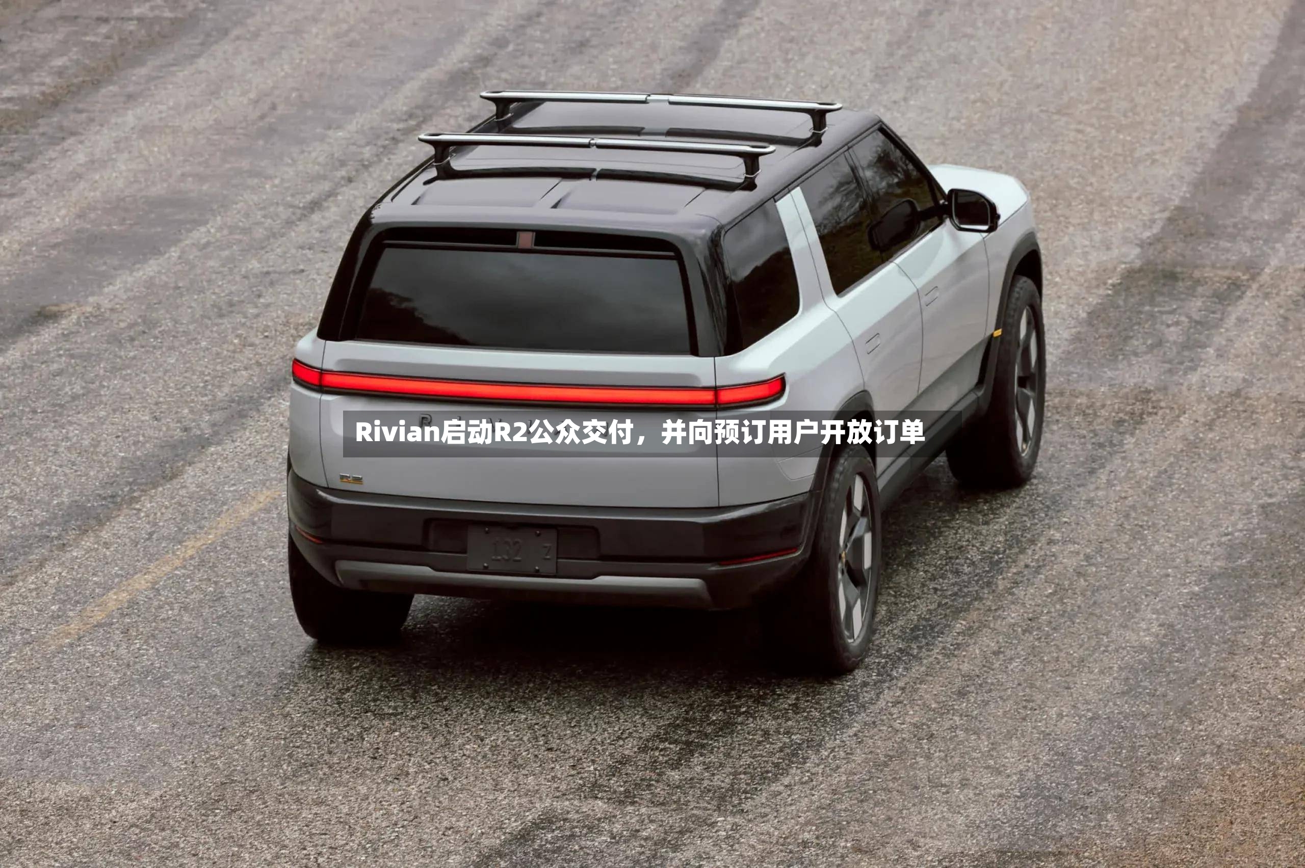 Rivian启动R2公众交付，并向预订用户开放订单-第2张图片