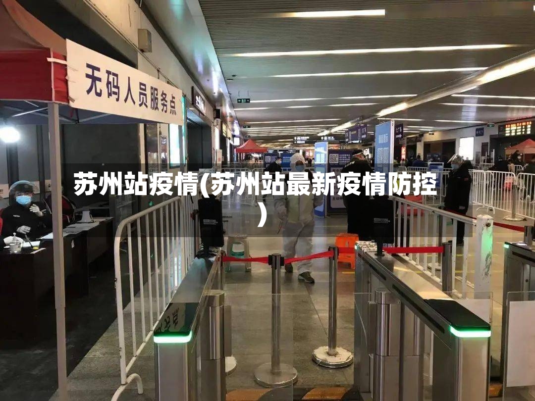 苏州站疫情(苏州站最新疫情防控)
