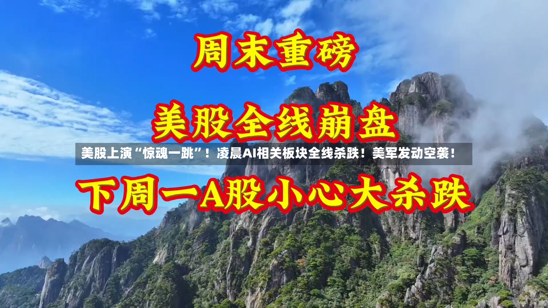 美股上演“惊魂一跳”！凌晨AI相关板块全线杀跌！美军发动空袭！-第2张图片