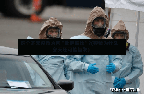 这个冬天疫情为何“此起彼伏	”?(疫情为什么冬天还可能复发)-第2张图片