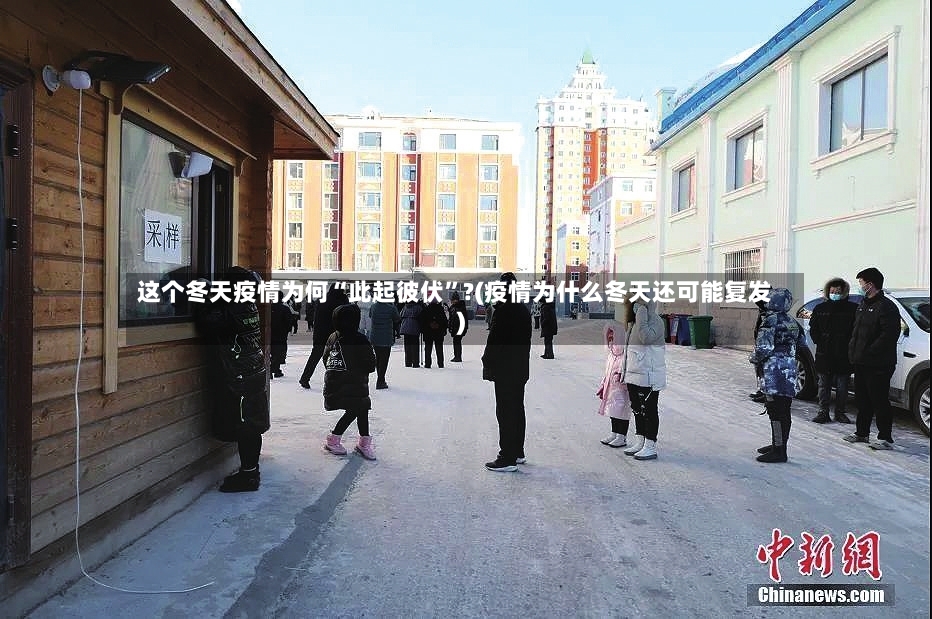 这个冬天疫情为何“此起彼伏”?(疫情为什么冬天还可能复发)-第3张图片