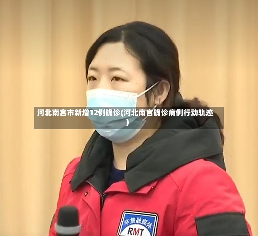 河北南宫市新增12例确诊(河北南宫确诊病例行动轨迹)