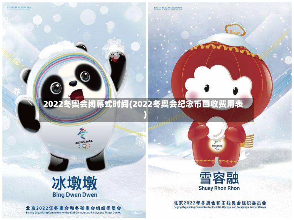 2022冬奥会闭幕式时间(2022冬奥会纪念币回收费用表)