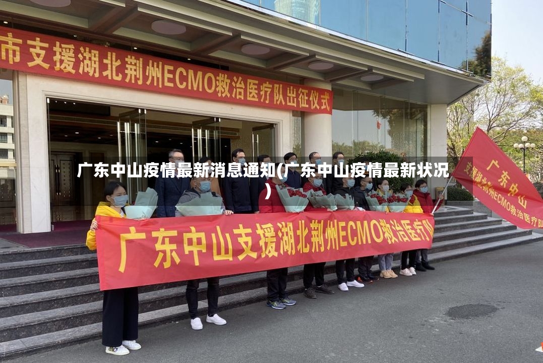 广东中山疫情最新消息通知(广东中山疫情最新状况)-第2张图片