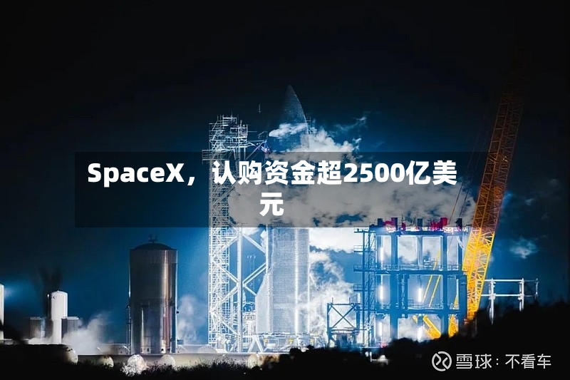 SpaceX，认购资金超2500亿美元-第3张图片