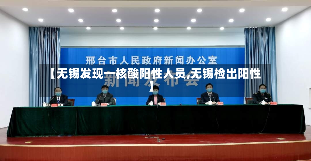 【无锡发现一核酸阳性人员,无锡检出阳性】