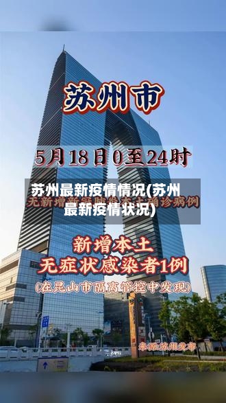 苏州最新疫情情况(苏州最新疫情状况)-第2张图片
