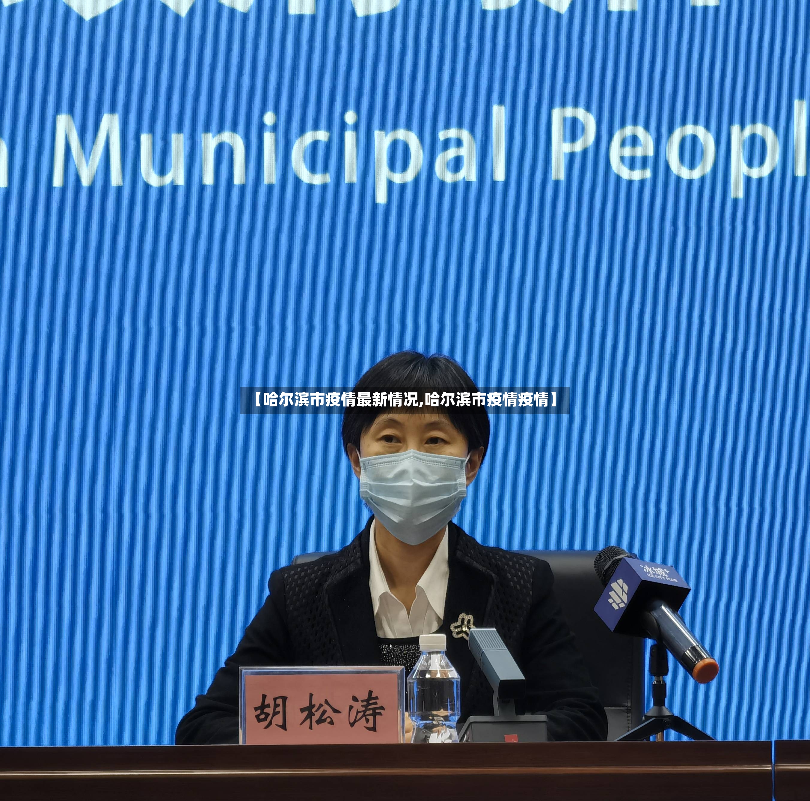【哈尔滨市疫情最新情况,哈尔滨市疫情疫情】-第2张图片
