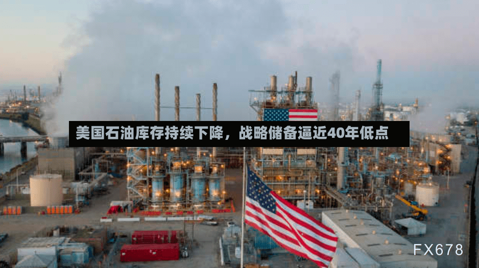 美国石油库存持续下降，战略储备逼近40年低点-第2张图片
