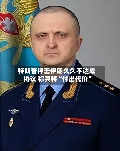 特朗普抨击伊朗久久不达成协议 称其将“付出代价”-第3张图片