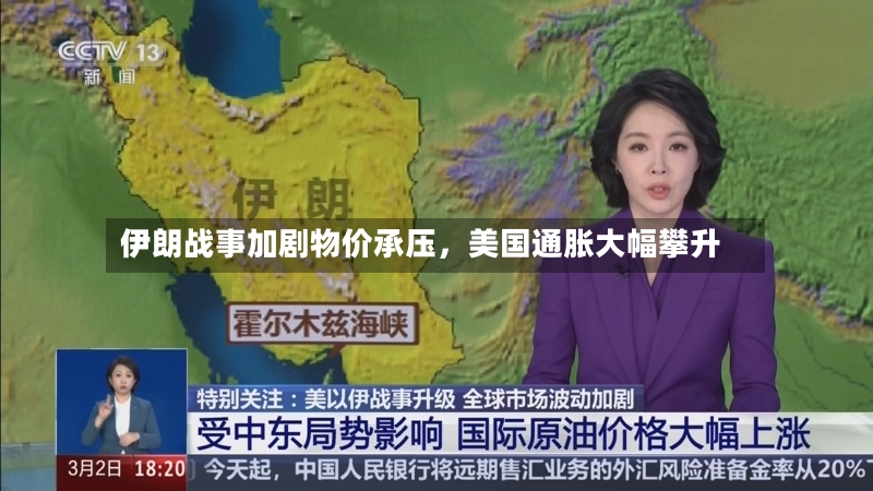 伊朗战事加剧物价承压	，美国通胀大幅攀升-第3张图片