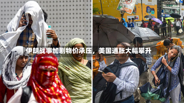 伊朗战事加剧物价承压，美国通胀大幅攀升-第2张图片