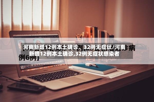 河南新增12例本土确诊	、32例无症状/河南新增12例本土确诊,32例无症状感染者-第2张图片