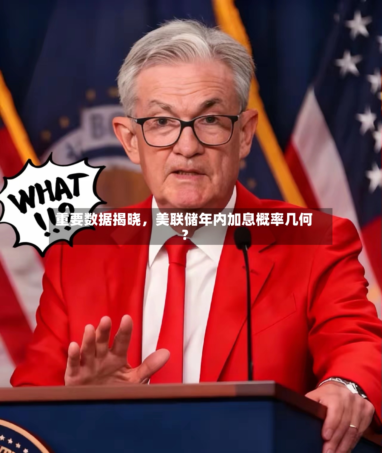 重要数据揭晓	，美联储年内加息概率几何？-第2张图片