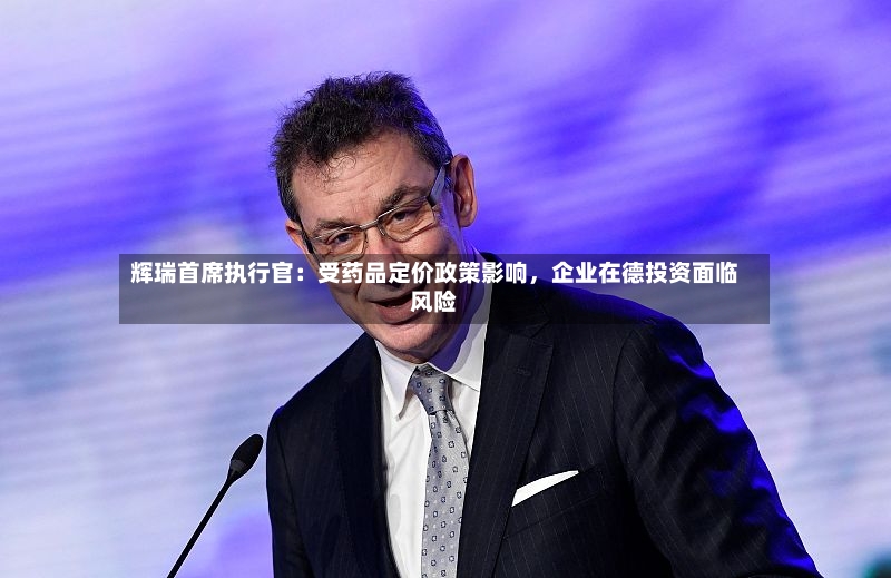 辉瑞首席执行官：受药品定价政策影响，企业在德投资面临风险-第2张图片