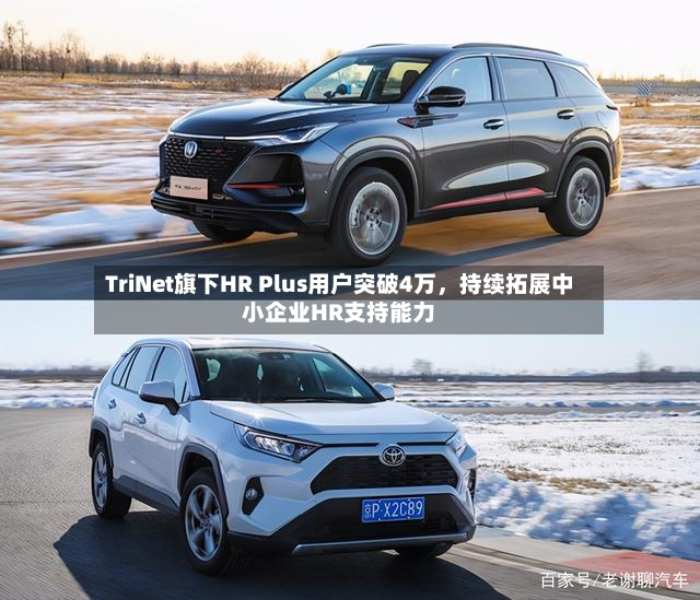 TriNet旗下HR Plus用户突破4万，持续拓展中小企业HR支持能力-第2张图片