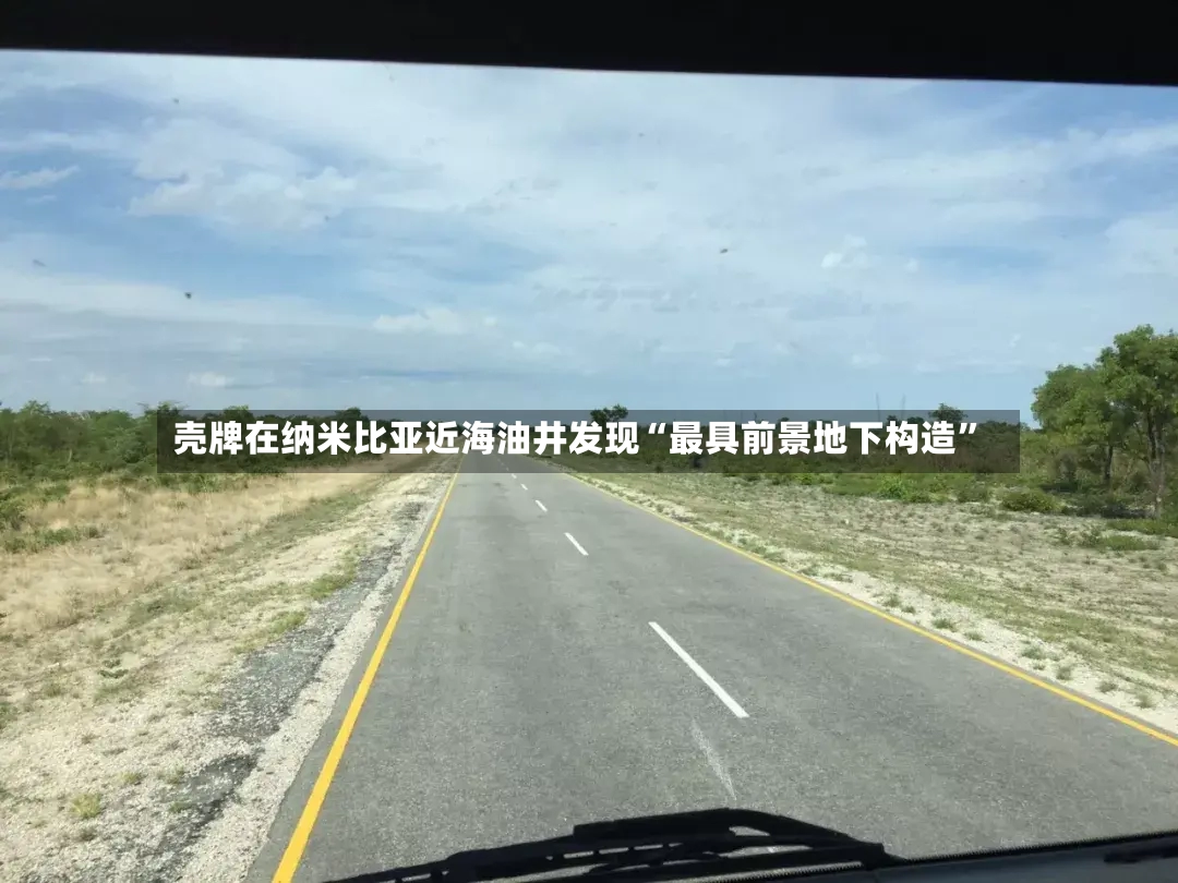 壳牌在纳米比亚近海油井发现“最具前景地下构造	”-第2张图片