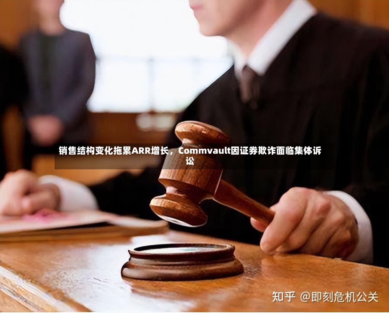 销售结构变化拖累ARR增长，Commvault因证券欺诈面临集体诉讼-第3张图片