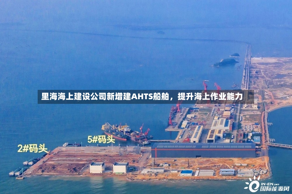 里海海上建设公司新增建AHTS船舶，提升海上作业能力-第2张图片