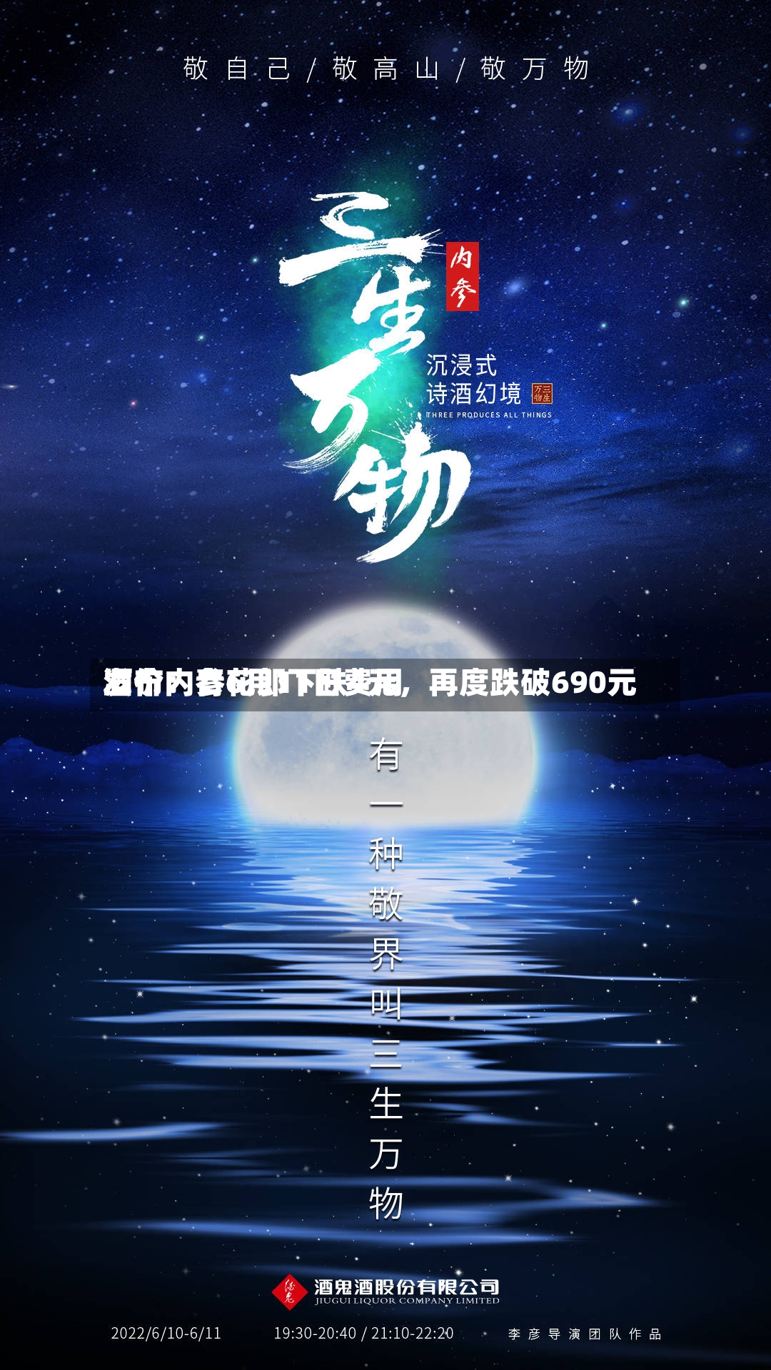 酒价内参6月11日费用发布：青花郎下跌4元，再度跌破690元-第2张图片