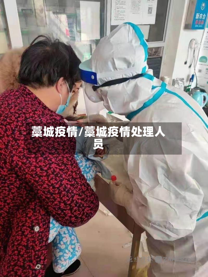 藁城疫情/藁城疫情处理人员