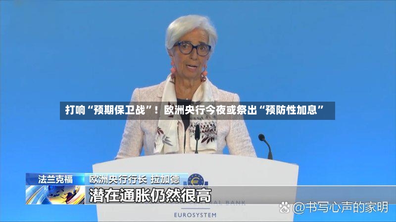 打响“预期保卫战”！欧洲央行今夜或祭出“预防性加息”-第2张图片