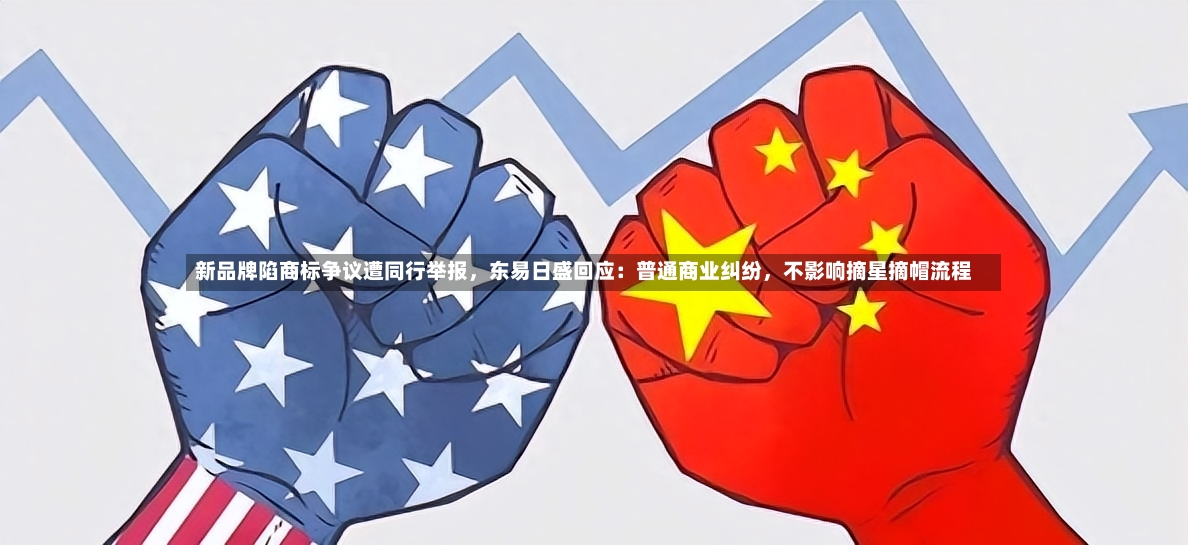 新品牌陷商标争议遭同行举报，东易日盛回应：普通商业纠纷，不影响摘星摘帽流程-第2张图片