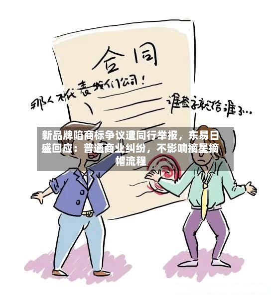 新品牌陷商标争议遭同行举报，东易日盛回应：普通商业纠纷	，不影响摘星摘帽流程-第3张图片