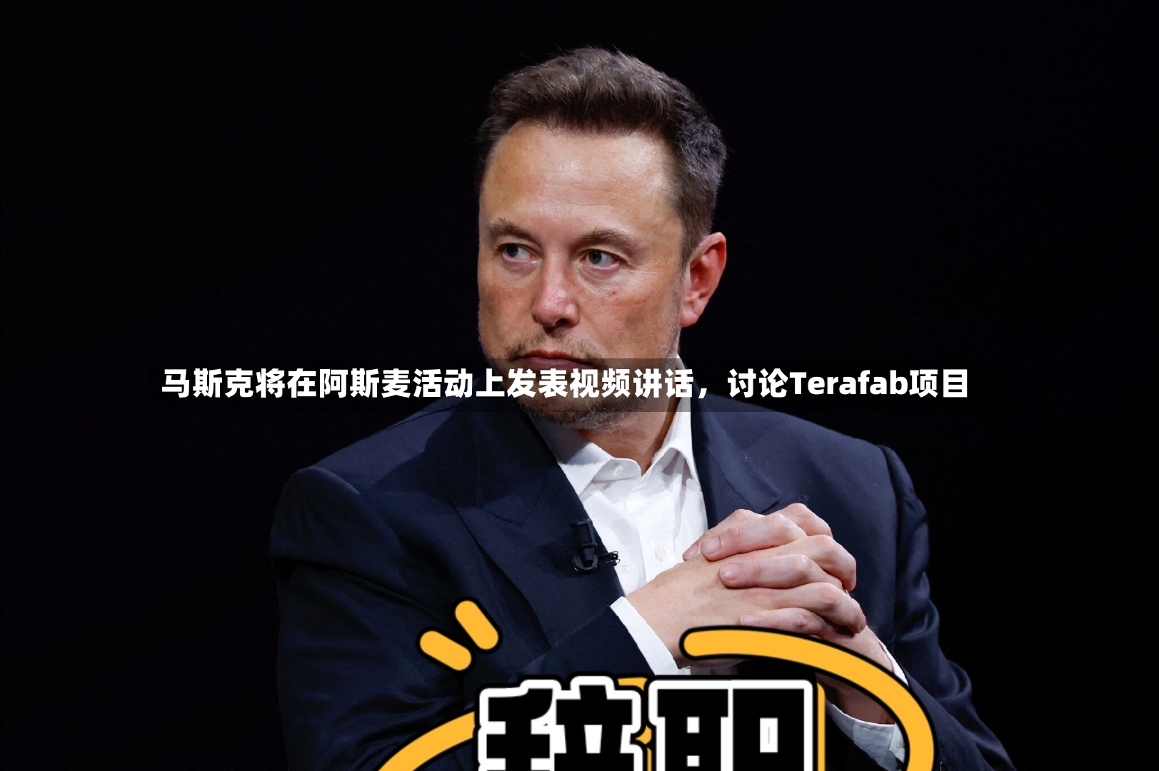 马斯克将在阿斯麦活动上发表视频讲话，讨论Terafab项目-第3张图片