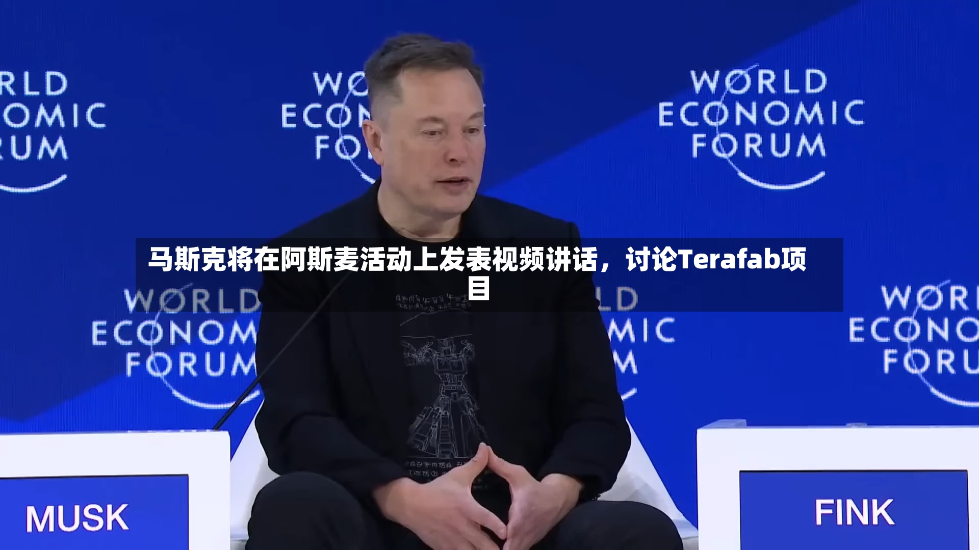 马斯克将在阿斯麦活动上发表视频讲话，讨论Terafab项目-第2张图片