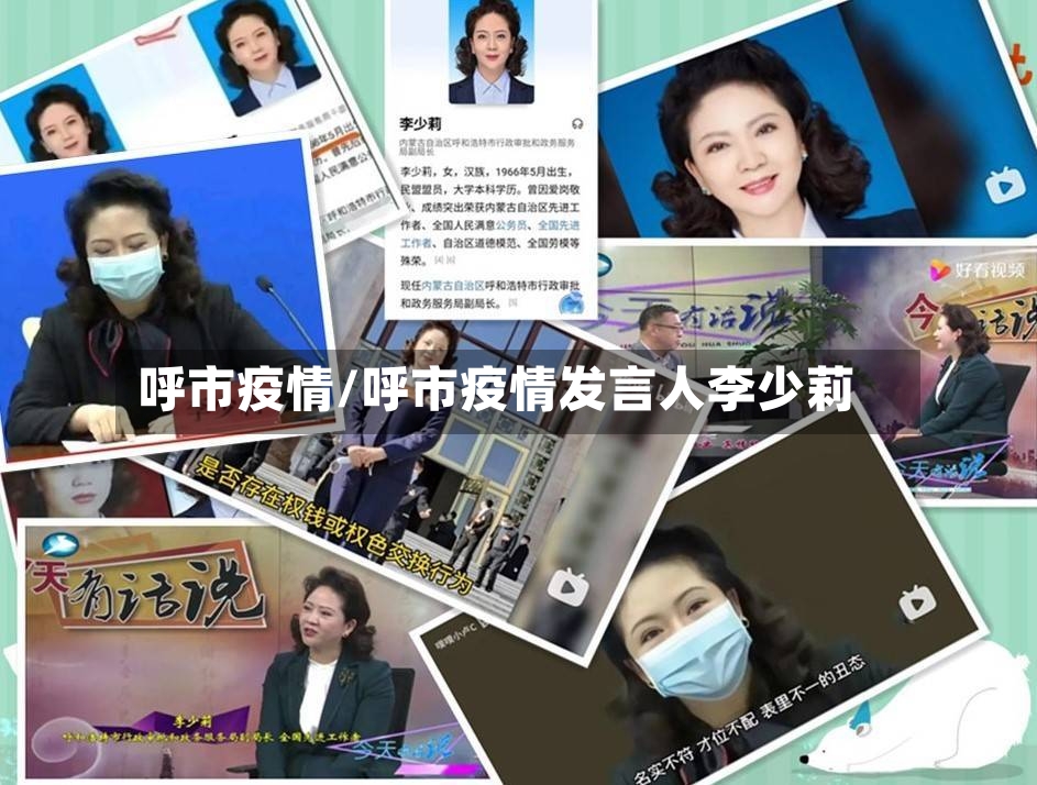 呼市疫情/呼市疫情发言人李少莉-第2张图片